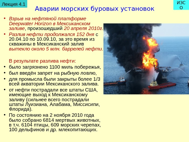   Аварии морских буровых установок  • Взрыв на нефтяной платформе Deepwater Horizon