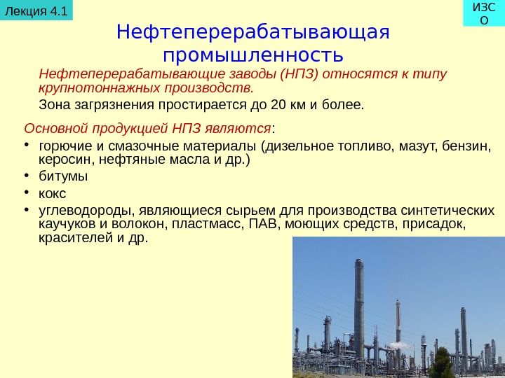   Нефтеперерабатывающая промышленность. Лекция 4. 1 ИЗС О Нефтеперерабатывающие заводы (НПЗ) относятся к