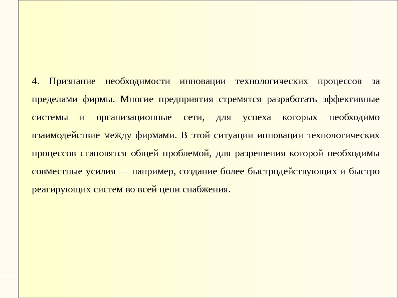 4.  Признание необходимости инновации технологических процессов за пределами фирмы.  Многие предприятия стремятся