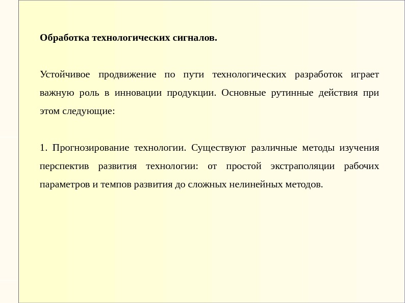 Обработка технологических сигналов. Устойчивое продвижение по пути технологических разработок играет важную роль в инновации