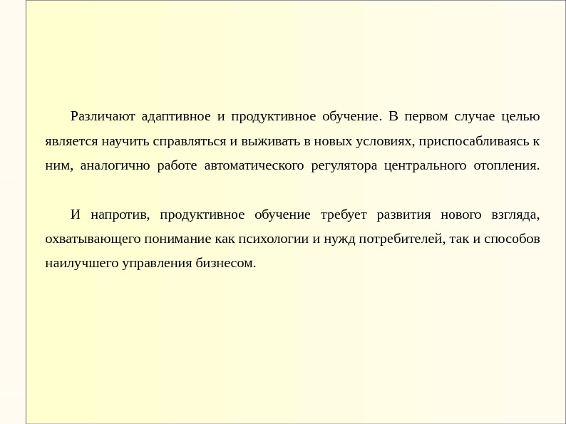 Различают адаптивное и продуктивное обучение.  В первом случае целью является научить справляться и