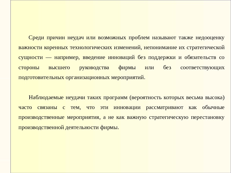 Среди причин неудач или возможных проблем называют также недооценку важности коренных технологических изменений, 