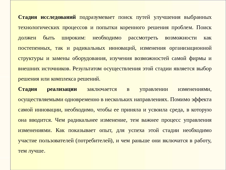 Стадия исследований  подразумевает поиск путей улучшения выбранных технологических процессов и попытки коренного решения