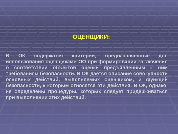 ОЦЕНЩИКИ:  В ОК содержатся критерии,  предназначенные для использования оценщиками ОО при формировании