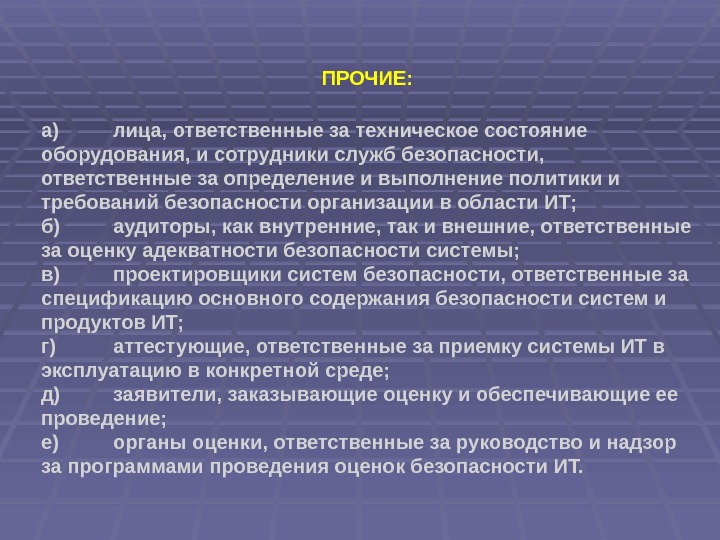 ПРОЧИЕ: а) лица, ответственные за техническое состояние оборудования, и сотрудники служб безопасности,  ответственные