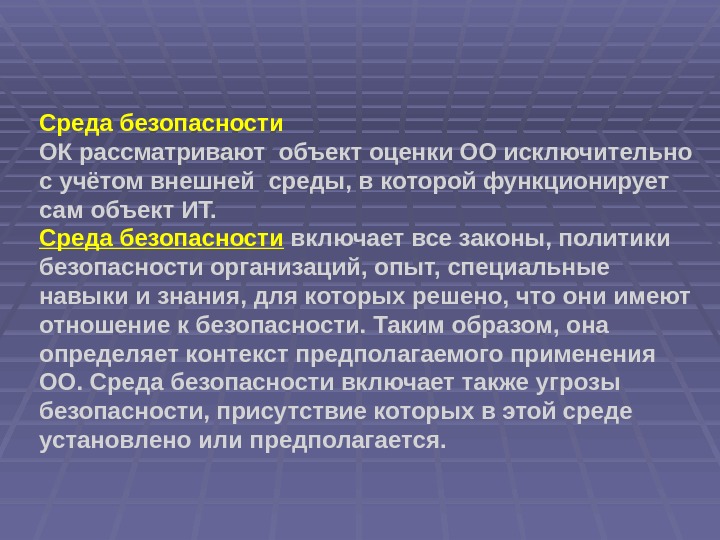 Среда безопасности ОК рассматривают объект оценки ОО исключительно с учётом внешней среды, в которой