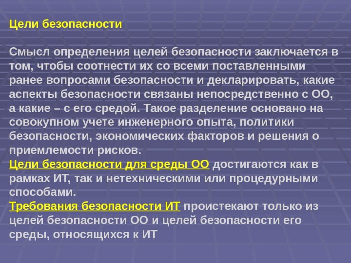 Цели безопасности Смысл определения целей безопасности заключается в том, чтобы соотнести их со всеми