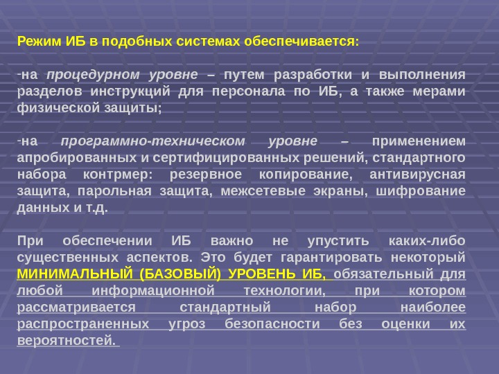 Режим ИБ в подобных системах обеспечивается: - на процедурном уровне  – путем разработки