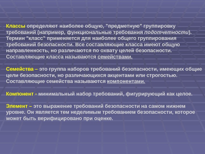 Классы определяют наиболее общую, предметную группировку требований (например, функциональные требования подотчетности ). Термин класс