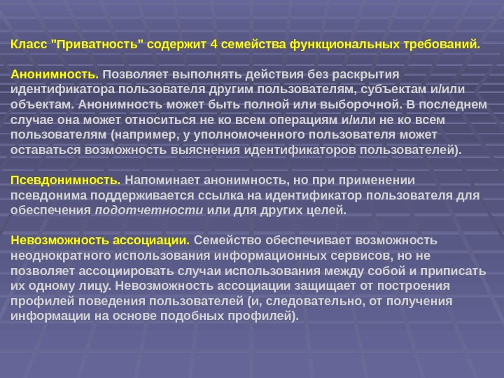 Класс Приватность содержит 4 семейства функциональных требований.  Анонимность.  Позволяет выполнять действия без