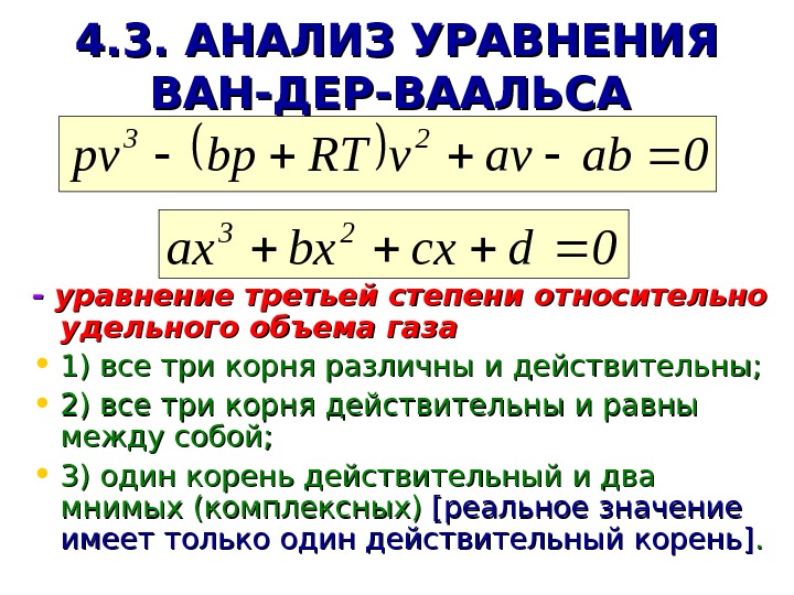   4. 3. АНАЛИЗ УРАВНЕНИЯ ВАН-ДЕР-ВААЛЬСА  - - уравнение третьей степени относительно