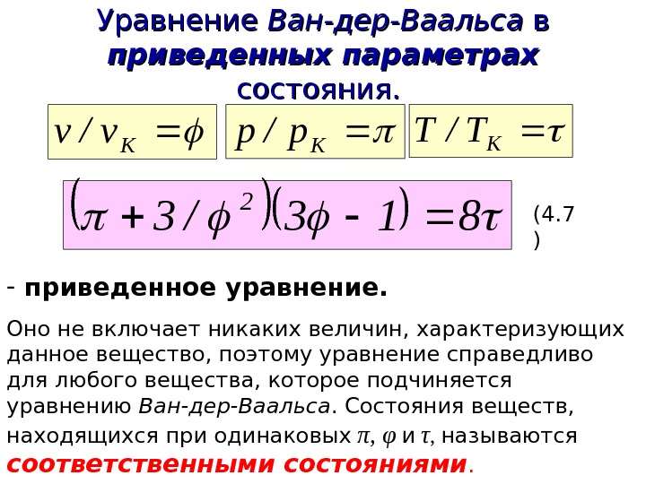   Уравнение Ван-дер-Ваальса в в приведенных параметрах  состояния.  K v/v K