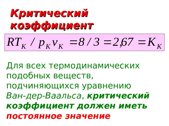   Критический коэффициент  KKKK K 67, 23/8 vp/RT Для всех термодинамических подобных