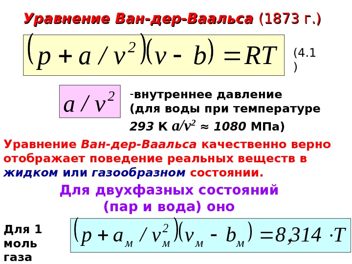   Уравнение Ван-дер-Ваальса (1873 г. )RTbvv/ap 2 2 v/a - внутреннее давление (для