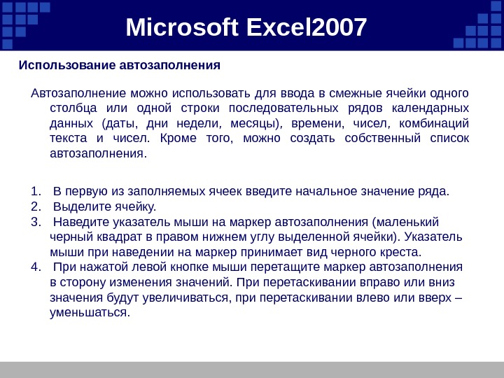Microsoft  Excel 2007  Использование автозаполнения Автозаполнение можно использовать для ввода в смежные