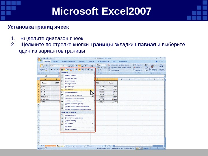 Microsoft  Excel 2007  Установка границ ячеек  1.  Выделите диапазон ячеек.