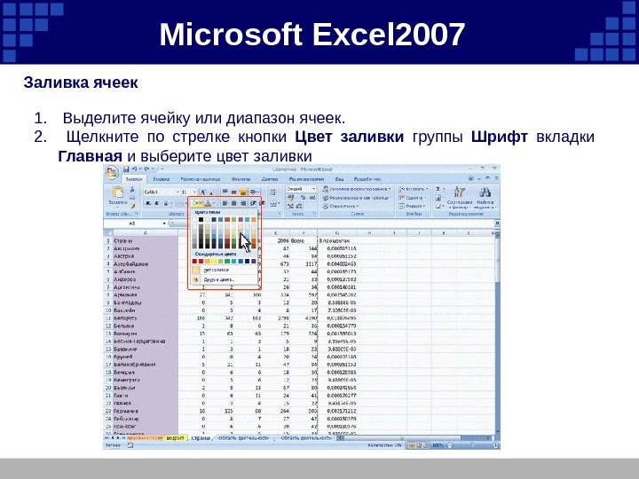 Microsoft  Excel 2007  Заливка ячеек 1.  Выделите ячейку или диапазон ячеек.