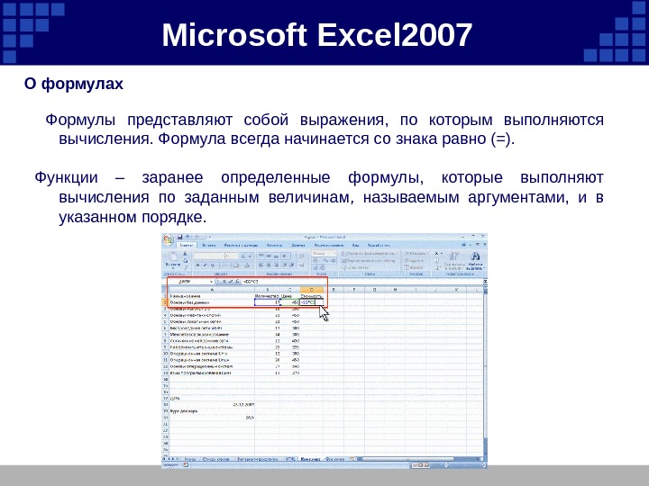 Microsoft  Excel 2007  О формулах  Формулы представляют собой выражения,  по
