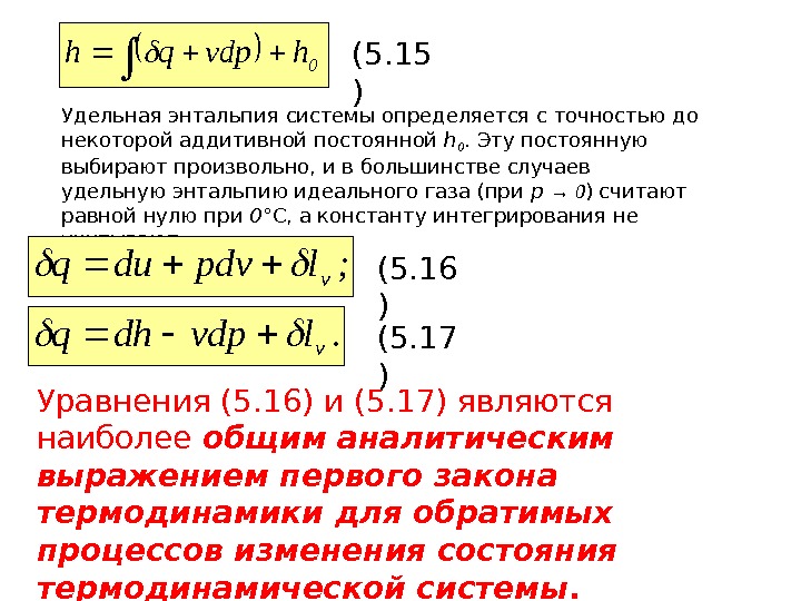   0 hvdpqh (5. 15 ) Удельная энтальпия системы определяется с точностью до