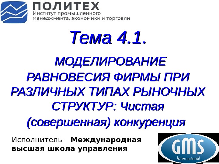 Тема 4. 1. МОДЕЛИРОВАНИЕ РАВНОВЕСИЯ ФИРМЫ ПРИ РАЗЛИЧНЫХ ТИПАХ РЫНОЧНЫХ СТРУКТУР : Чистая (совершенная)