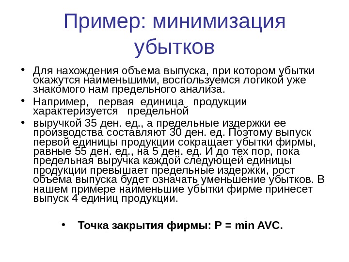  • Для нахождения объема выпуска, при котором убытки окажутся наименьшими, воспользуемся логикой уже