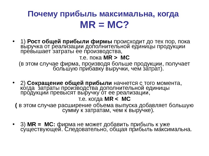  • 1) Рост общей прибыли фирмы происходит до тех пор, пока выручка от