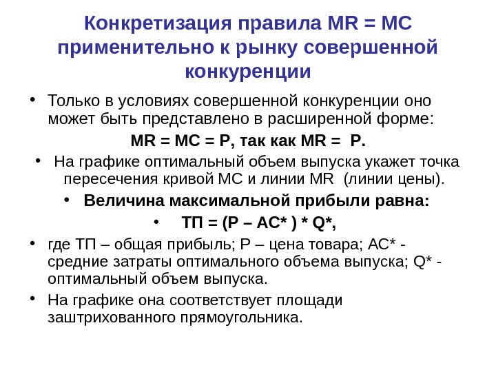  • Только в условиях совершенной конкуренции оно может быть представлено в расширенной форме: