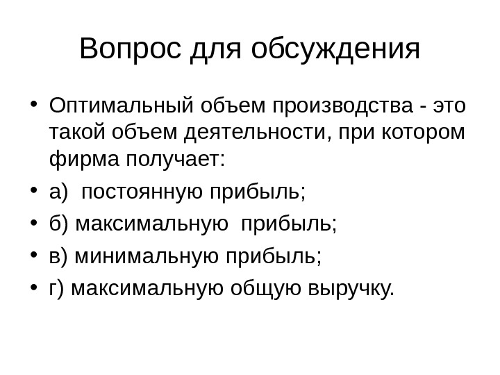  • Оптимальный объем производства - это такой объем деятельности, при котором фирма получает: