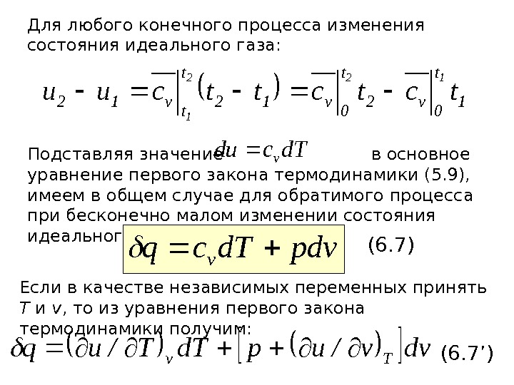   Для любого конечного процесса изменения состояния идеального газа: 1 t 0 v