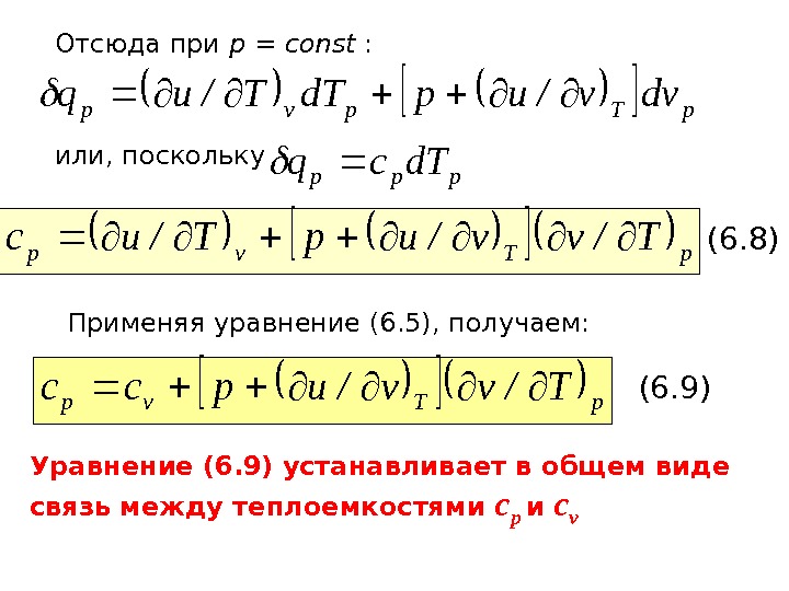   Отсюда при р = const : p. Tpvpdvv/upd. TT/uq или, поскольку pppd.