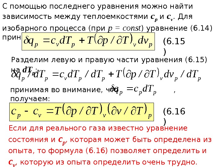   С помощью последнего уравнения можно найти зависимость между теплоемкостями с р и