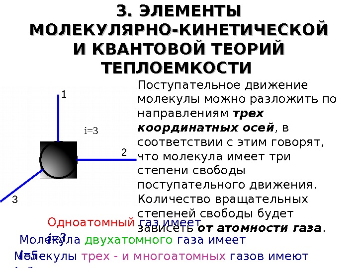   3. ЭЛЕМЕНТЫ МОЛЕКУЛЯРНО-КИНЕТИЧЕСКОЙ И КВАНТОВОЙ ТЕОРИЙ ТЕПЛОЕМКОСТИ  Поступательное движение молекулы можно