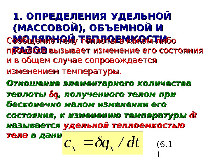   1. ОПРЕДЕЛЕНИЯ  УДЕЛЬНОЙ (МАССОВОЙ), ОБЪЕМНОЙ И МОЛЯРНОЙ ТЕПЛОЕМКОСТИ ГАЗОВСообщение телу теплоты