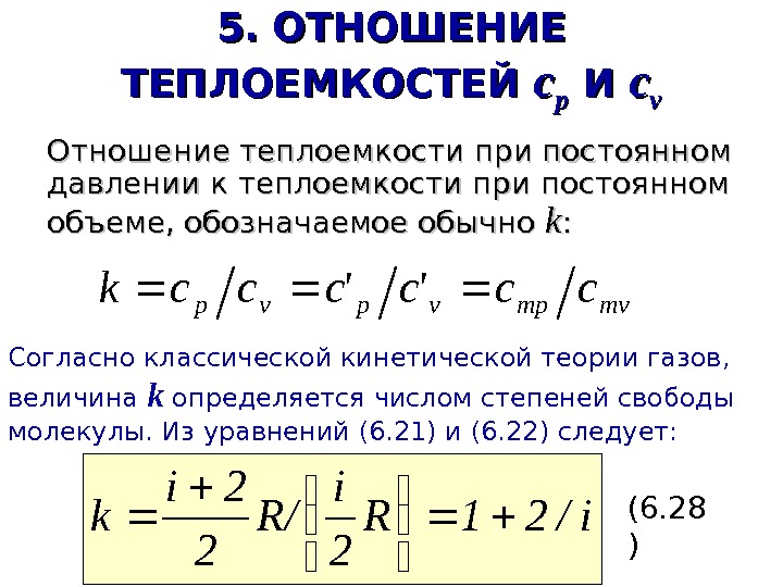   5. ОТНОШЕНИЕ ТЕПЛОЕМКОСТЕЙ сс рр И И сс vv Отношение теплоемкости при