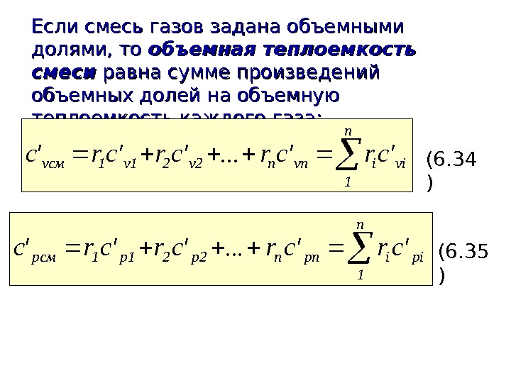   Если смесь газов задана объемными долями, то объемная теплоемкость смеси равна сумме