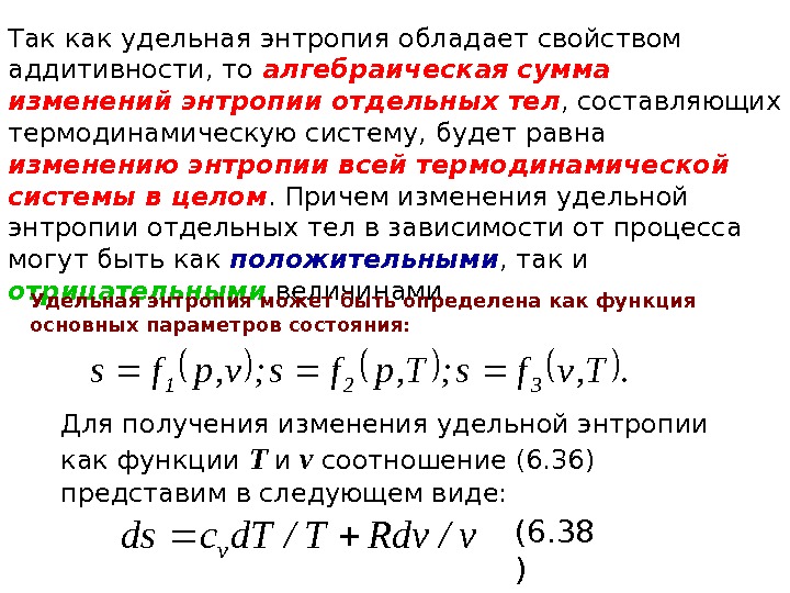   Так как удельная энтропия обладает свойством аддитивности, то алгебраическая сумма изменений энтропии