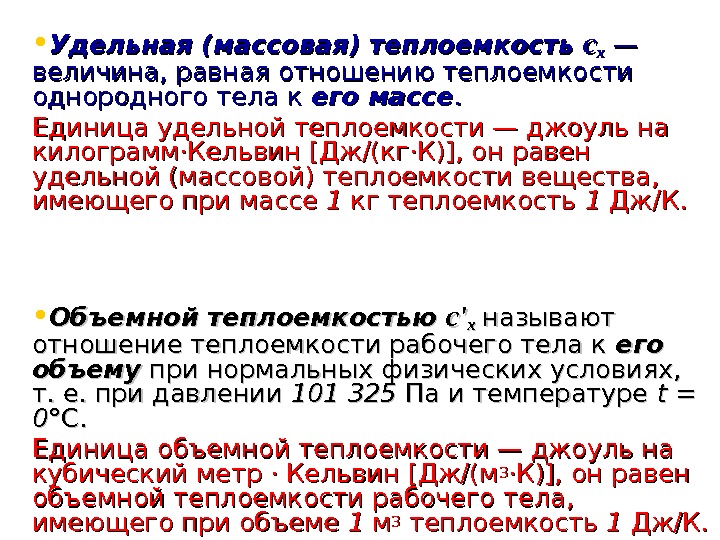   • Удельная (массовая) теплоемкость сс хх — — величина, равная отношению теплоемкости