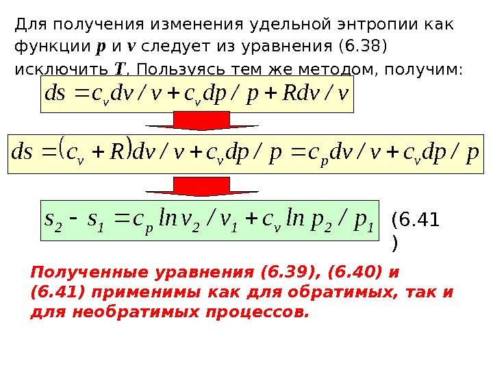   Для получения изменения удельной энтропии как функции р и v  следует