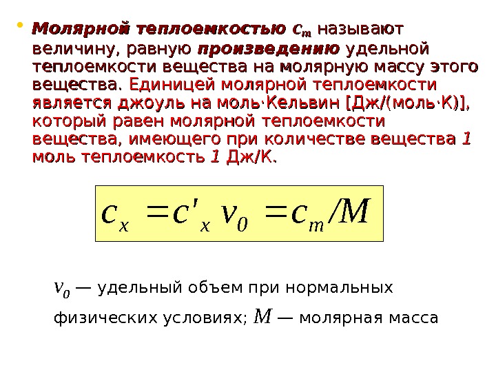   • Молярной теплоемкостью сс mm называют величину, равную произведению удельной теплоемкости вещества