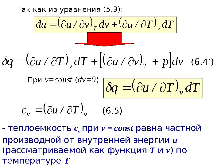   Так как из уравнения (5. 3): d. TT/udvv/udu v. T dvpv/ud. TT/uq