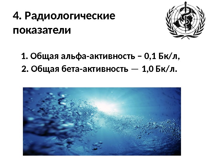 4. Радиологические показатели 1.  Общая альфа-активность – 0, 1 Бк/л,  2. Общая