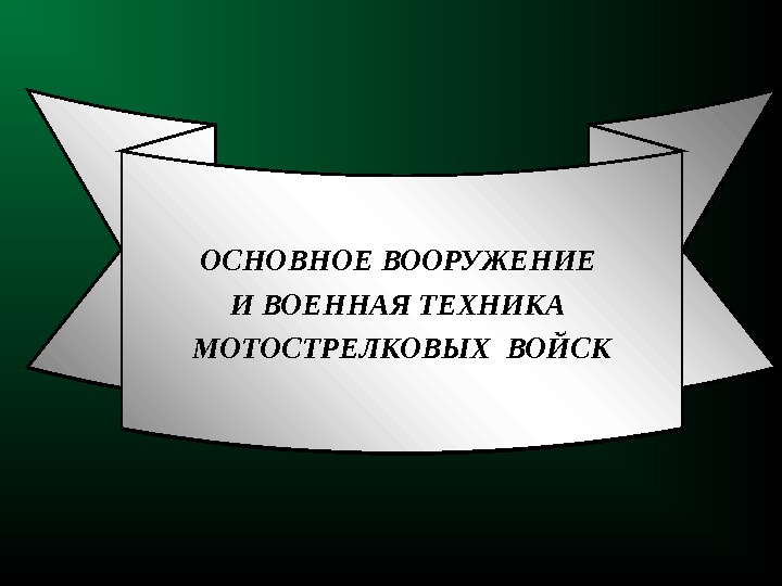 ОСНОВНОЕ ВООРУЖЕНИЕ И ВОЕННАЯ ТЕХНИКА МОТОСТРЕЛКОВЫХ ВОЙСК 