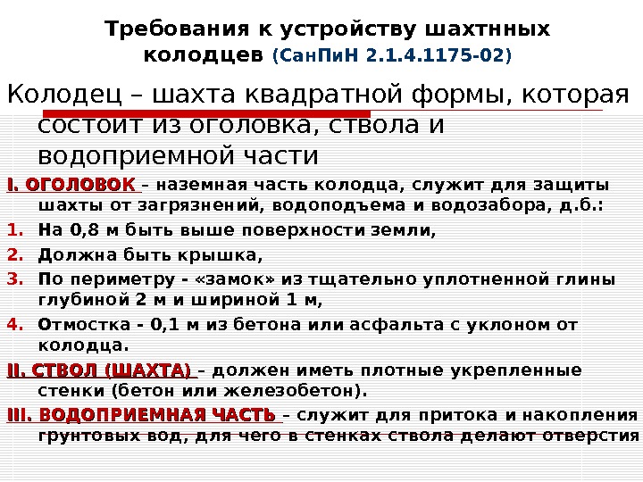 Требования к устройству шахтнных колодцев (Сан. Пи. Н 2. 1. 4. 1175 -02) Колодец