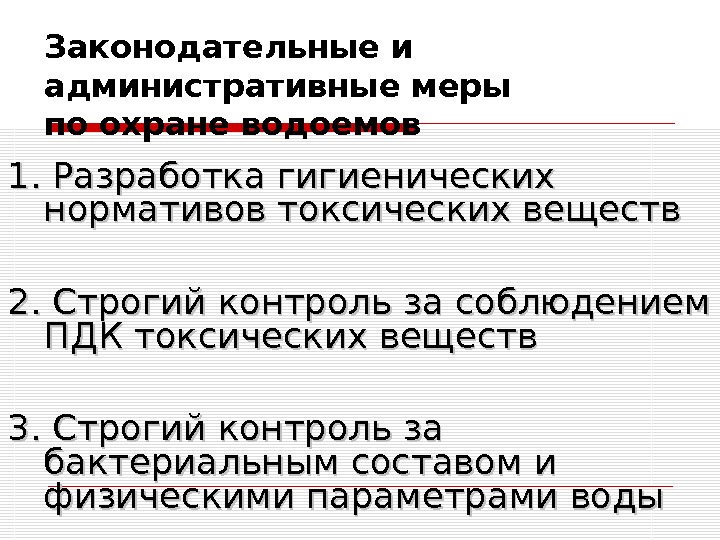 Законодательные и административные меры по охране водоемов 1. Разработка гигиенических нормативов токсических веществ 2.