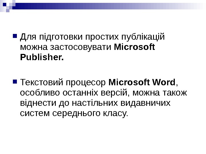  Для підготовки простих публікацій можна застосовувати Microsoft Publisher. Текстовий процесор Microsoft Word ,