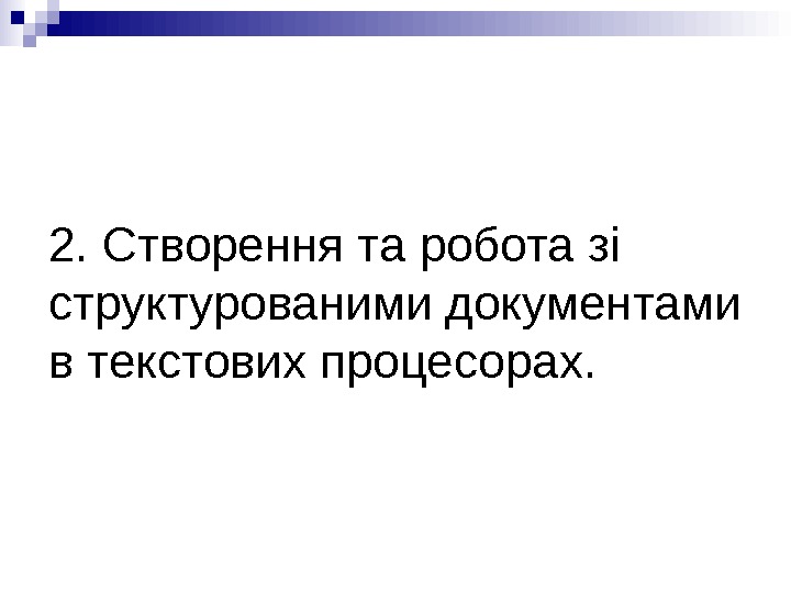 2. Створення та робота зі структурованими документами в текстових процесорах. 