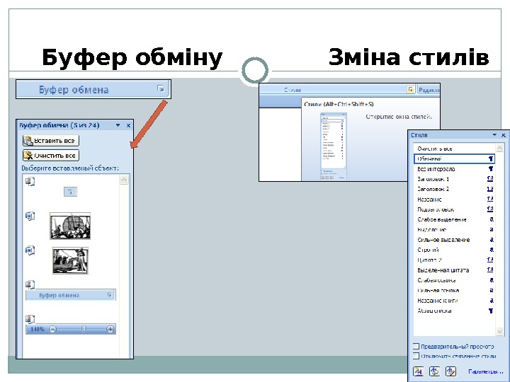 Буфер обміну Зміна стилів 