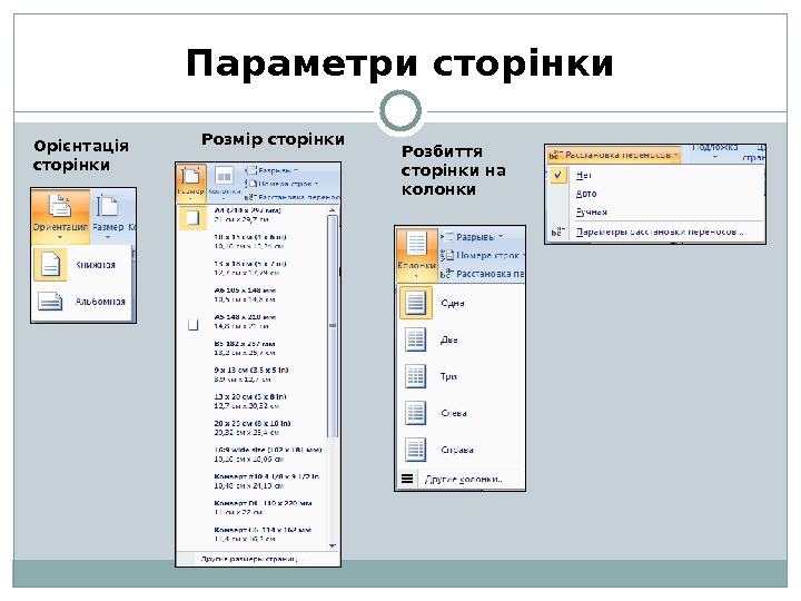 Параметри сторінки Орієнтація сторінки Розмір сторінки Розбиття сторінки на колонки 