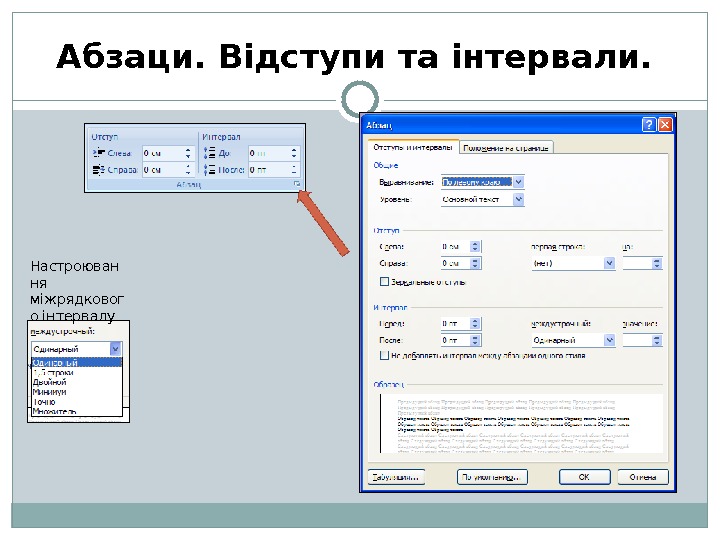 Абзаци. Відступи та інтервали.  Настроюван ня міжрядковог о інтервалу 