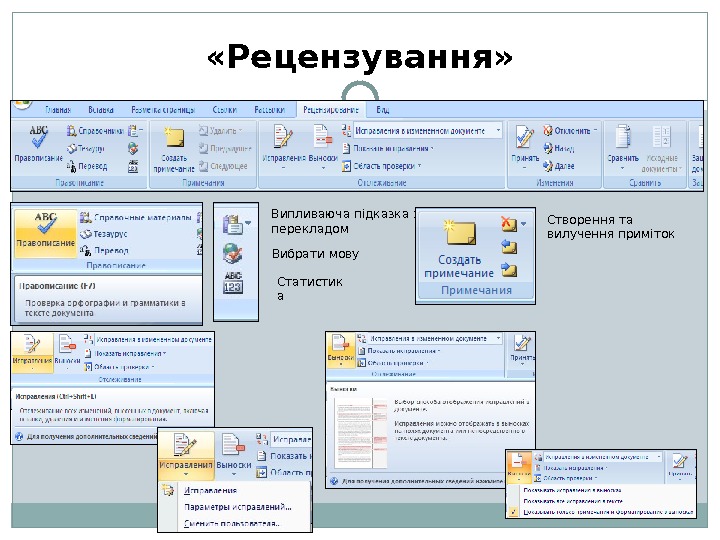  «Рецензування» Випливаюча підказка з перекладом Вибрати мову Статистик а Створення та вилучення приміток